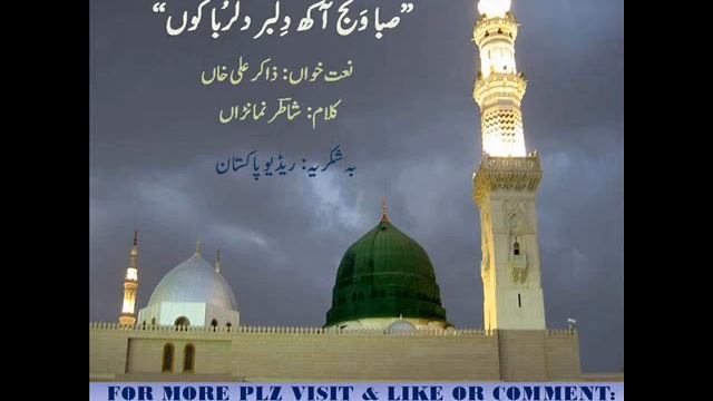 Naat e Rasool ﷺ | Saba Wanj Aakh Dilber Dilruba Koon | Radio Pakistan смотреть онлайн