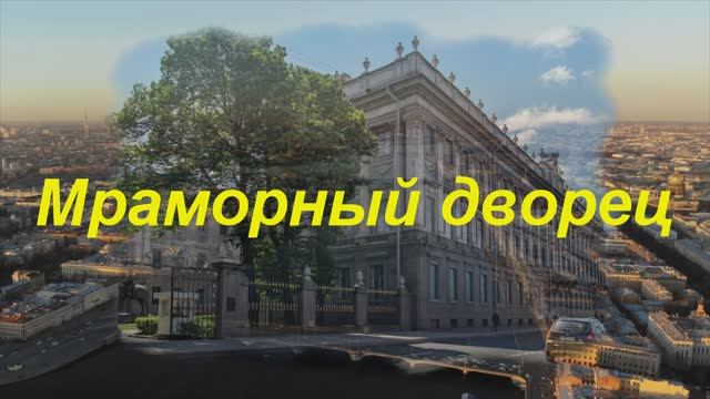 Дворец Мраморный