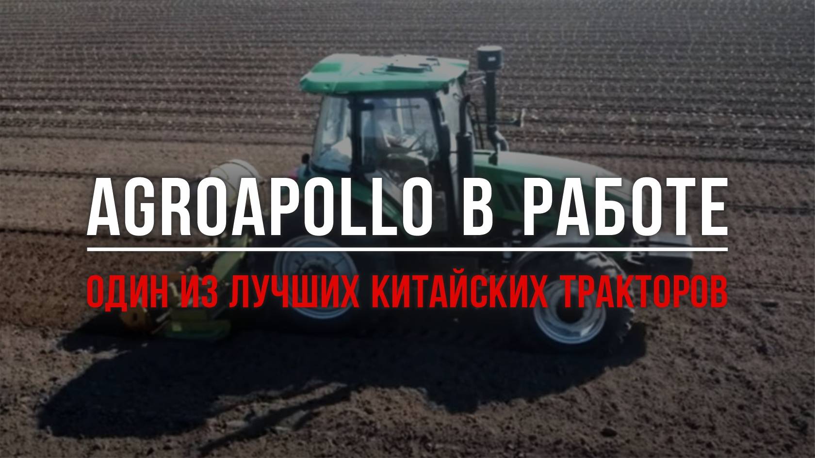 Надёжный китаец Agroapollo в работе