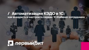 Автоматизация КЭДО в 1С: как внедрить и настроить сервис 1С:Кабинет сотрудника