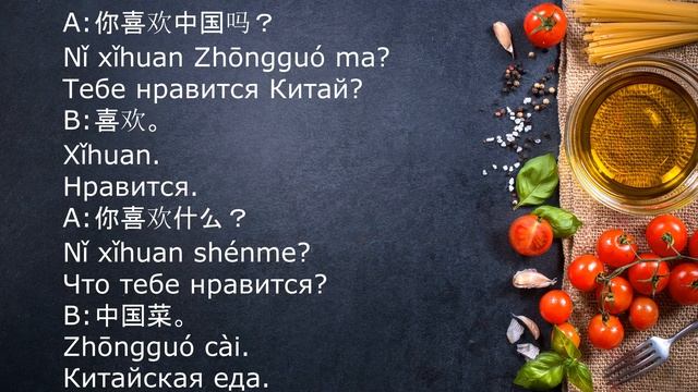 Китайский язык бесплатно! 5-й урок. Китайская кухня. смотреть онлайн