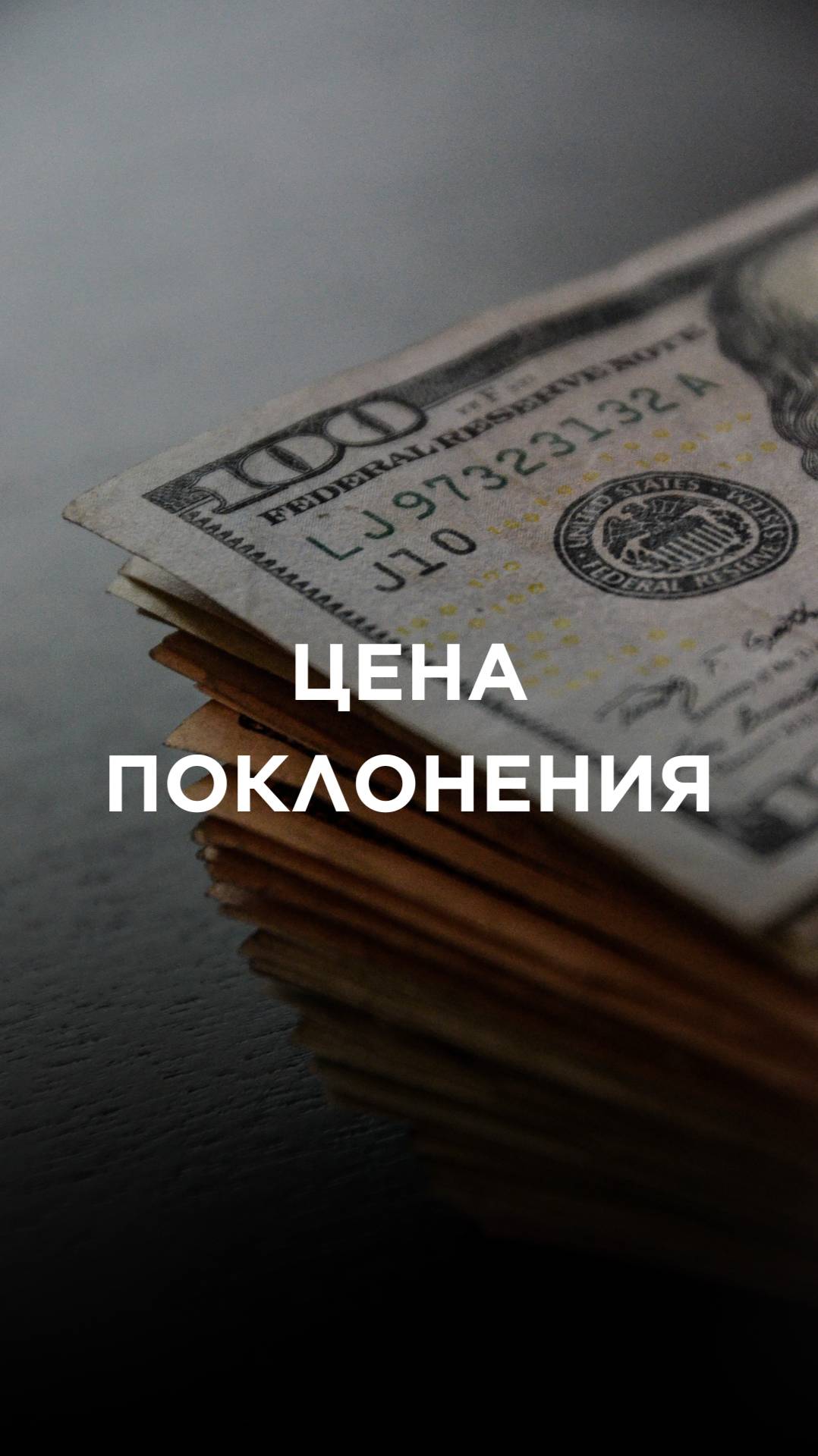 ЧТО УВОДИТ НАС ОТ БОГА смотреть онлайн