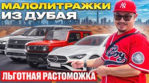 АВТОРЫНОК ДУБАЯ 2024 // МАЛОЛИТРАЖКИ ИЗ ЭМИРАТОВ // ЛЬГОТНОЕ РАСТАМОЖИВАНИЕ