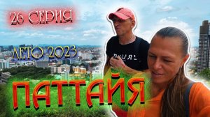 ПАТТАЙЯ 2023🏝️ПЛЯЖИ ДЖОМТЬЕН И ДОНГТАН/ Рынок возле отеля Паттайя Парк (Pattaya Park) /26 серия