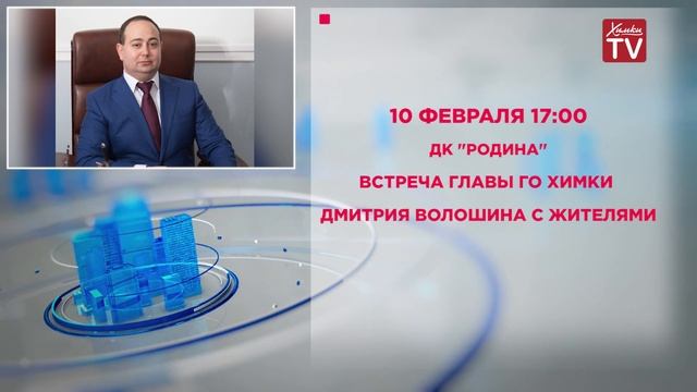Дмитрий Волошин встретится с жителями 10 февраля смотреть онлайн