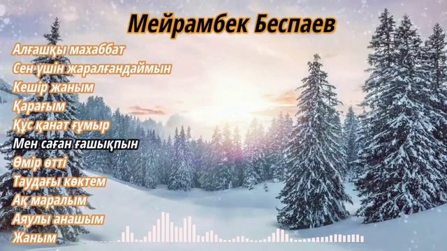 Мейрамбек Беспаев | лучшие песни | Беспаев Мейрамбек смотреть онлайн