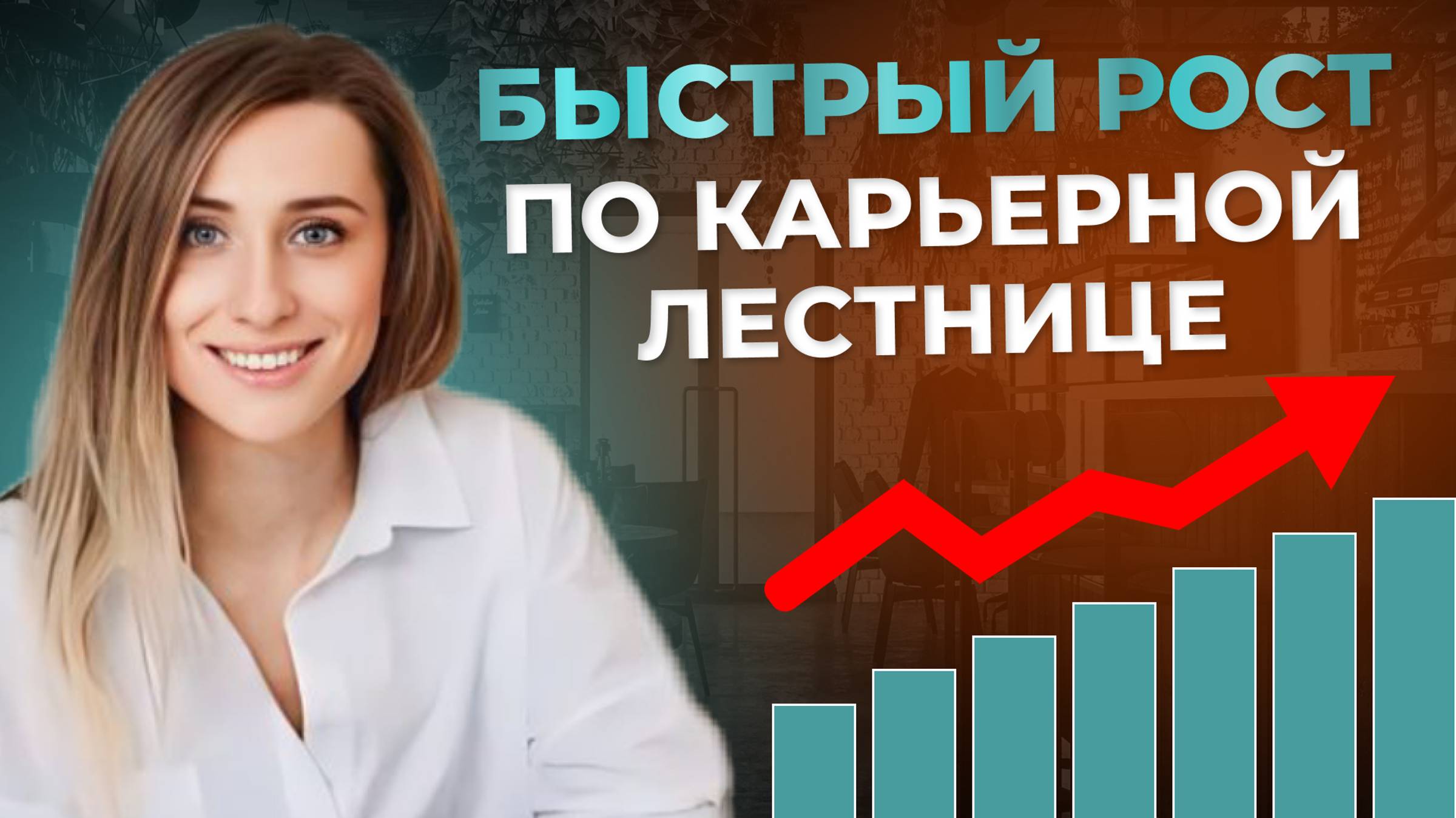 КАК ПОСТРОИТЬ УСПЕШНУЮ КАРЬЕРУ | Как подняться по карьерной лестнице? Навыки для вашего роста смотреть онлайн