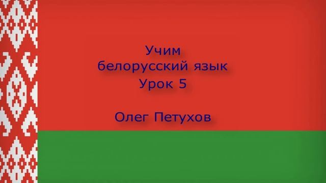 Учим белорусский язык. Урок 5. Страны и языки. Вучым беларускую мову. Урок 5. Краіны і мовы. смотреть онлайн