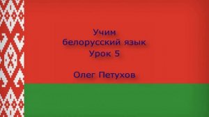 Учим белорусский язык. Урок 5. Страны и языки. Вучым беларускую мову. Урок 5. Краіны і мовы.