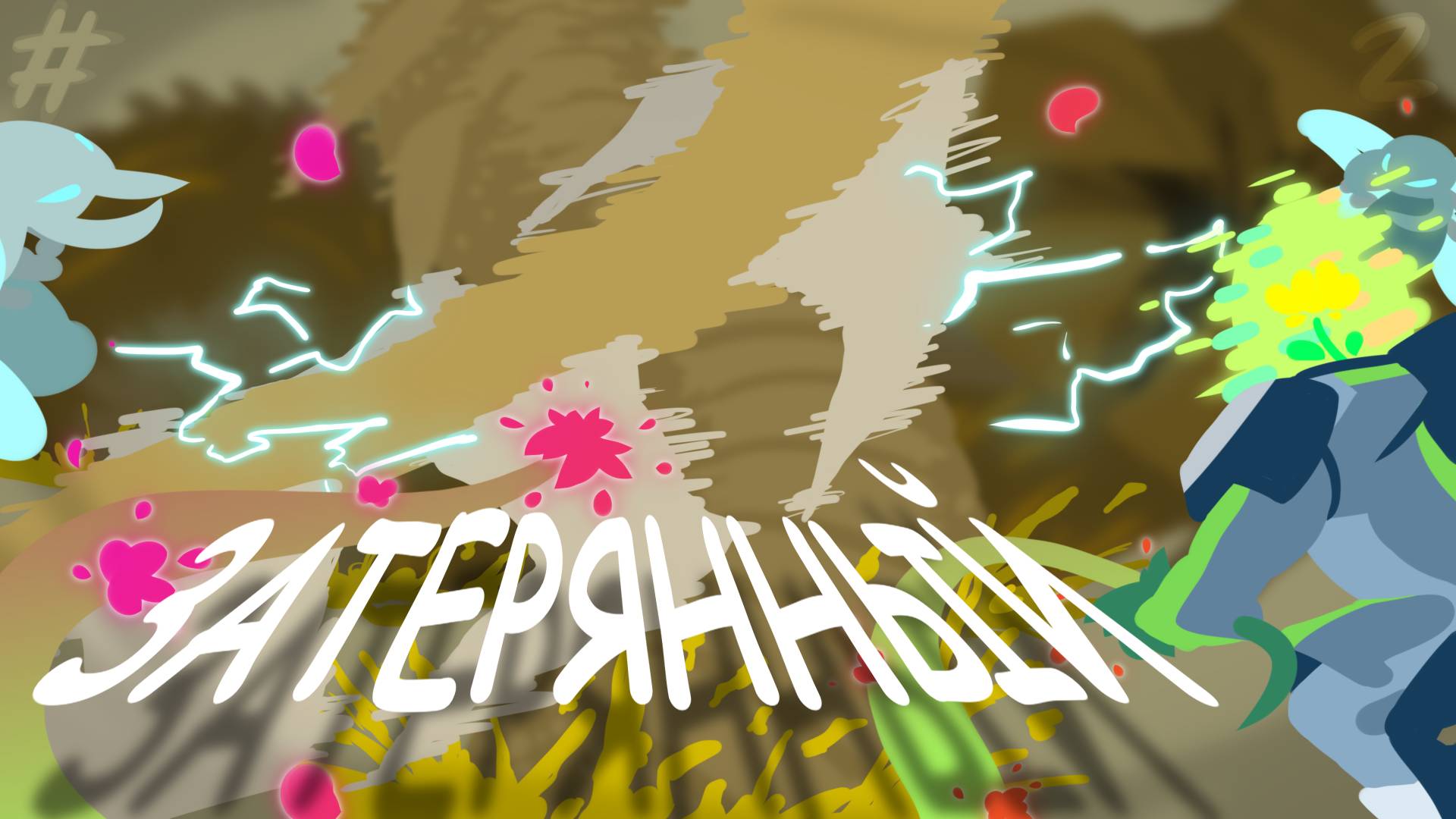 ЗАТЕРЯННЫЙ / ЛЕГЕНДАРНОЕ ПРОХОЖДЕНИЕ INFERNUM №2