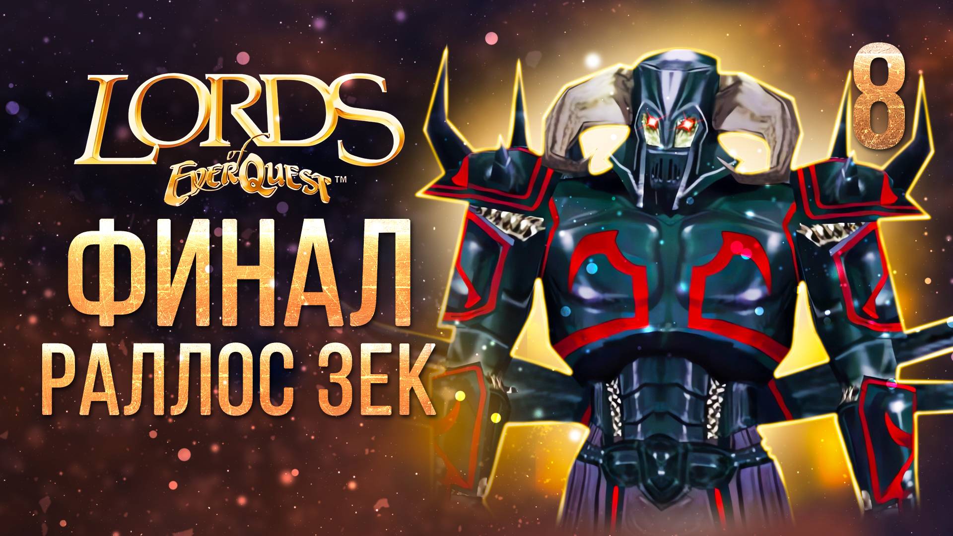 РАЛЛОС ЗЕК / Lords of EverQuest Прохождение #8 смотреть онлайн