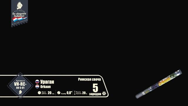 vh-rc-08-5-01 Римская свеча "Ураган" смотреть онлайн