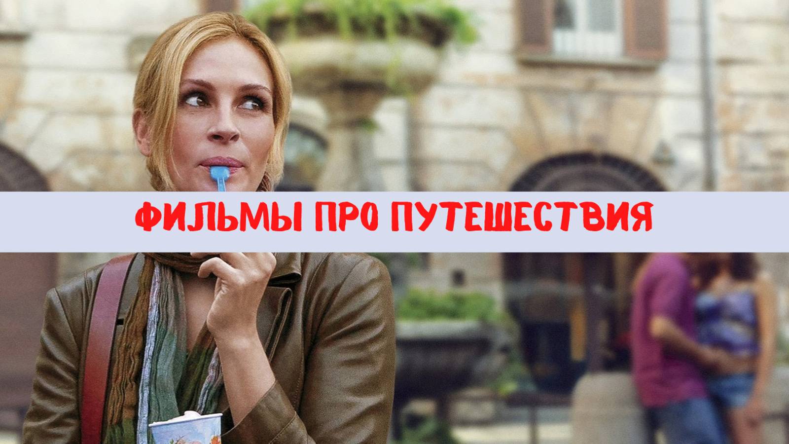 Топ 6 фильмов про путешествия смотреть онлайн