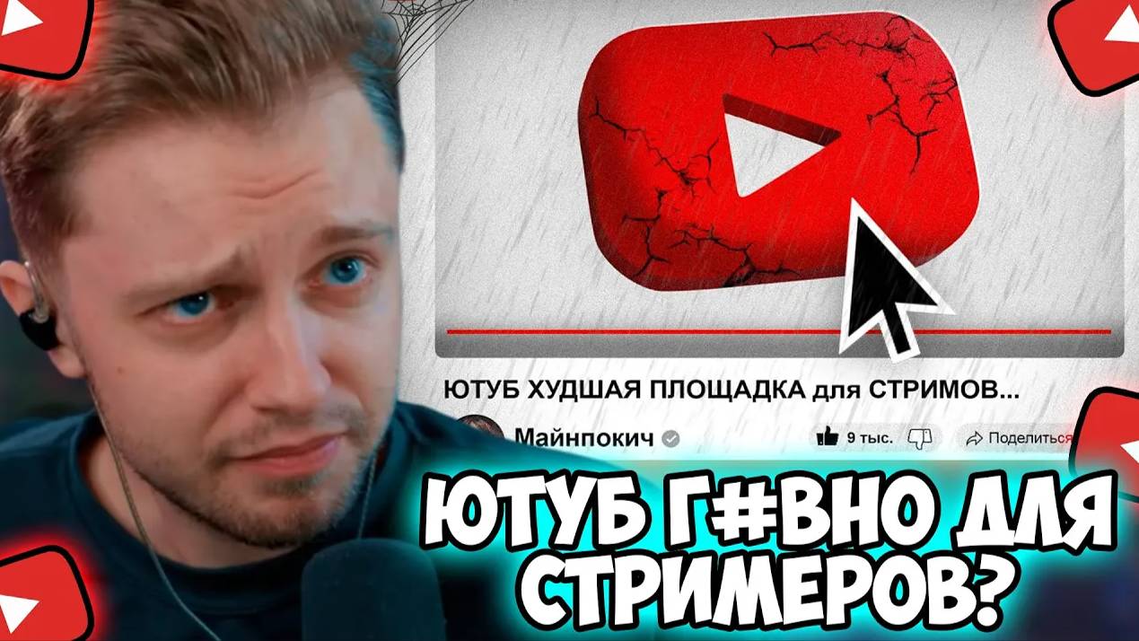 СТИНТ СМОТРИТ: ЮТУБ КАК ПЛАТФОРМА ДЛЯ СТРИМОВ / КАК SHORTS СТРИМЕРЫ ЗАРАБАТЫВАЛИ МИЛЛИОНЫ ? смотреть онлайн