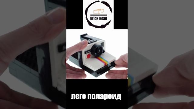 LEGO Полароид смотреть онлайн