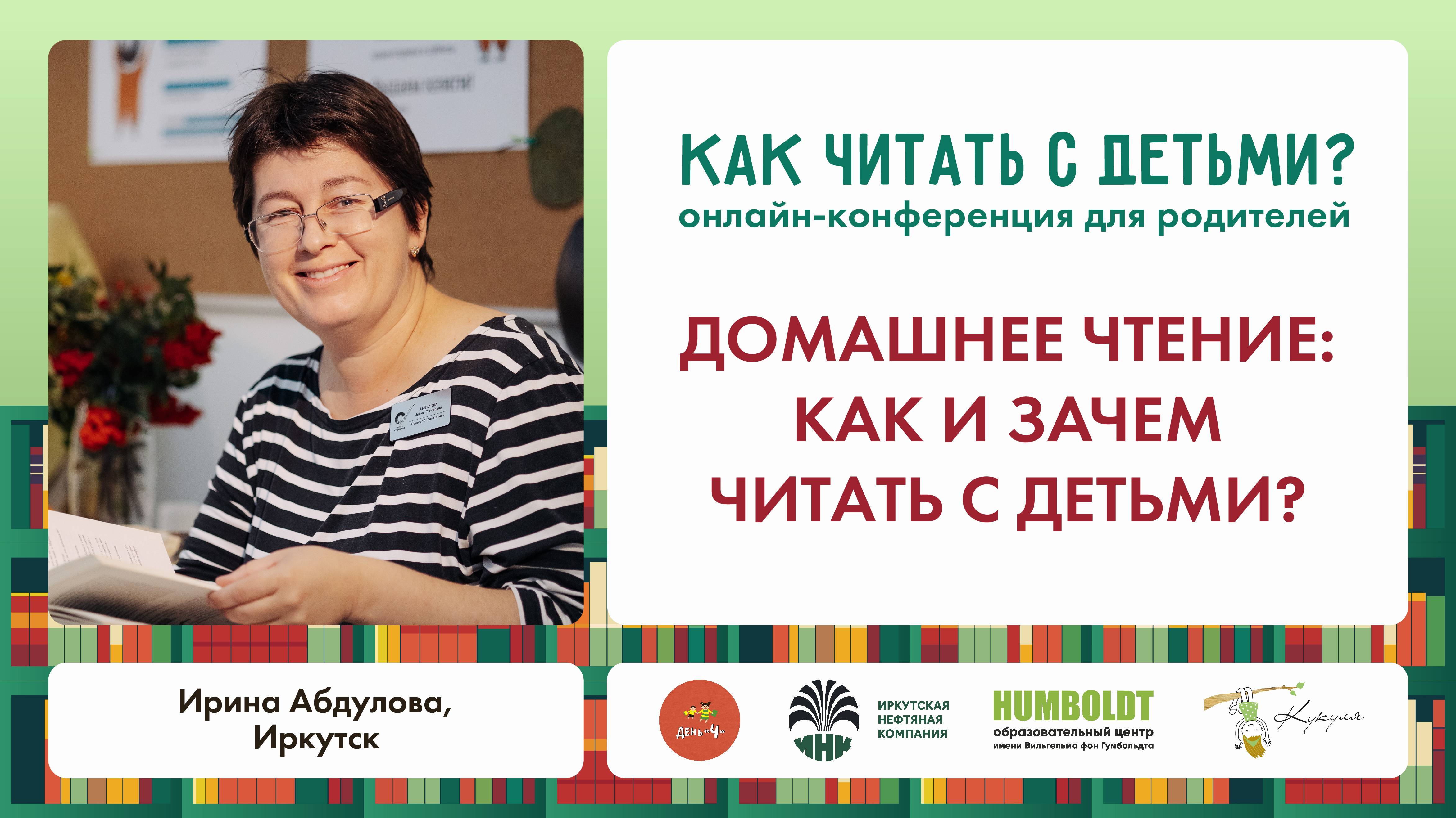 Ирина Абдулова. Домашнее чтение: как и зачем читать с детьми?
