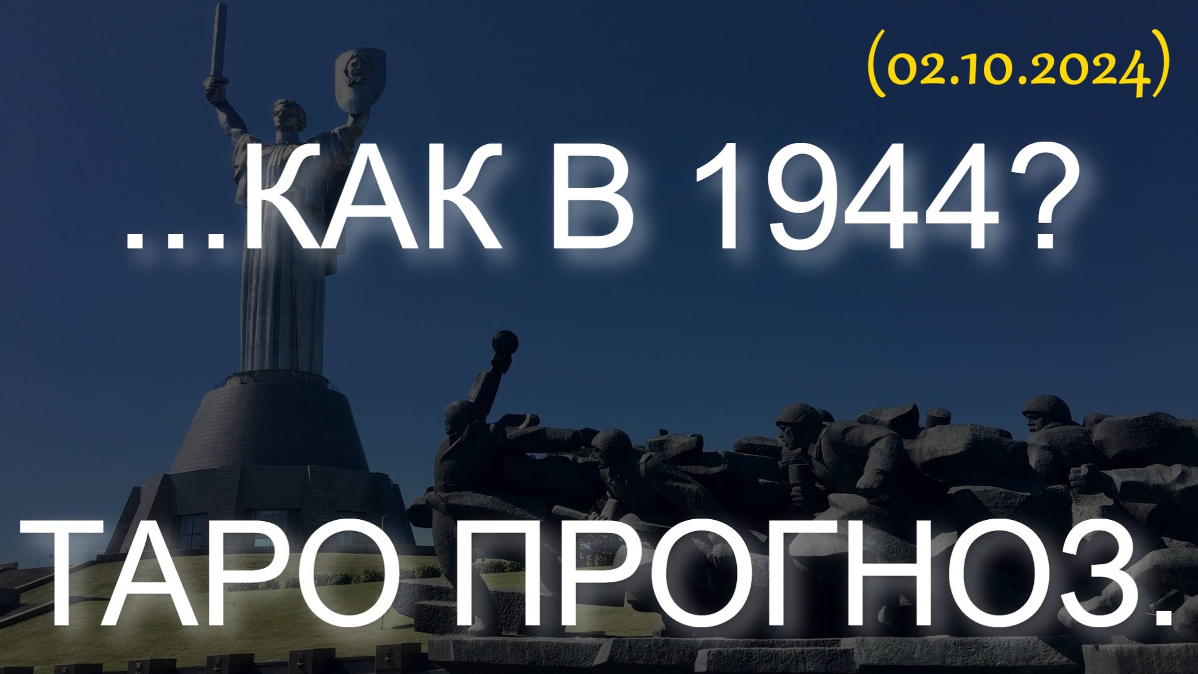...КАК В 1944? ТАРО ПРОГНОЗ (02.10.2024) смотреть онлайн