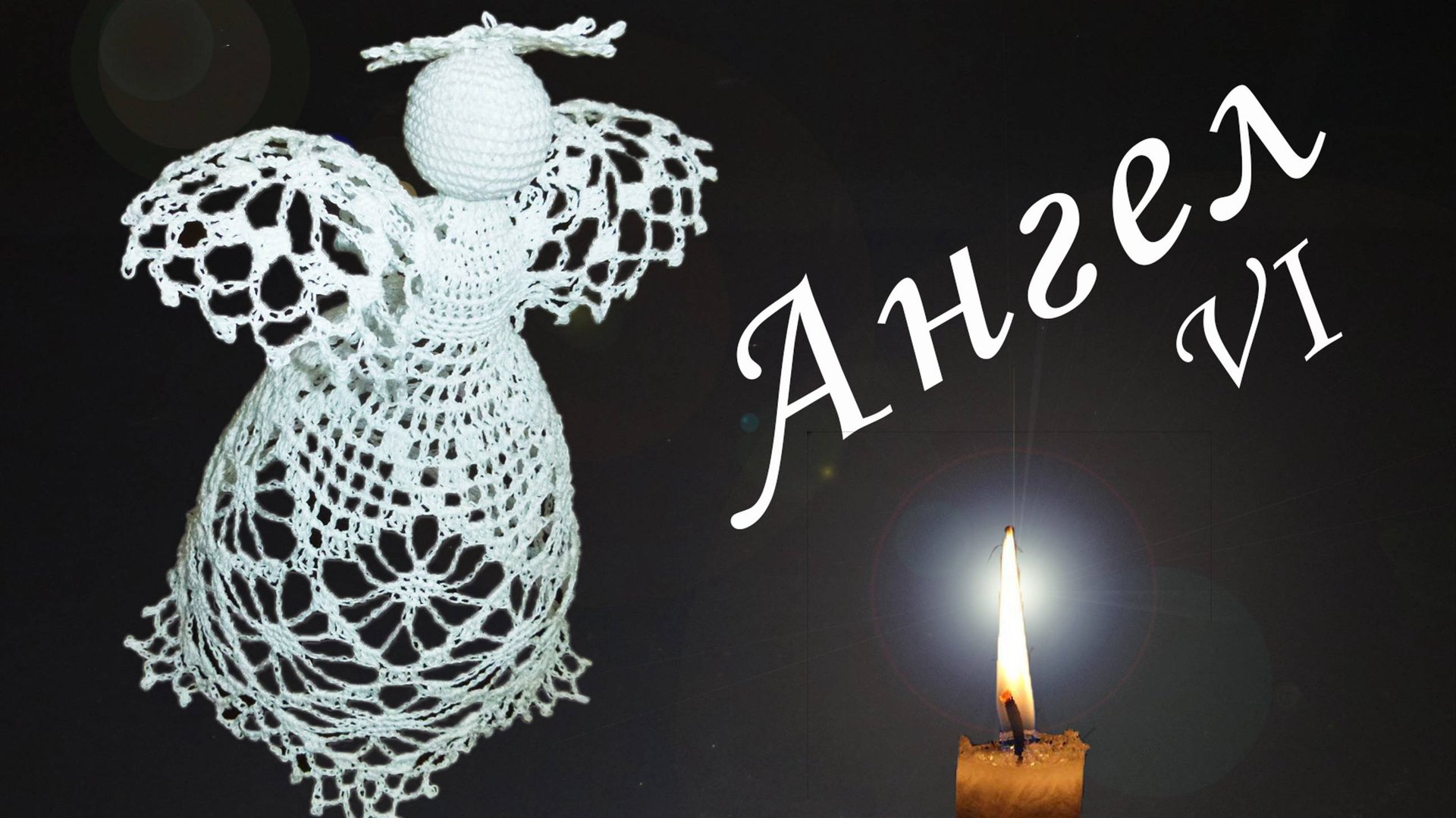 РОЖДЕСТВЕНСКИЙ АНГЕЛ крючком Часть VI | Голова и нимб АНГЕЛА | Вязанные идеи к новому году смотреть онлайн