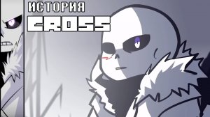 ИСТОРИЯ CROSS SANS