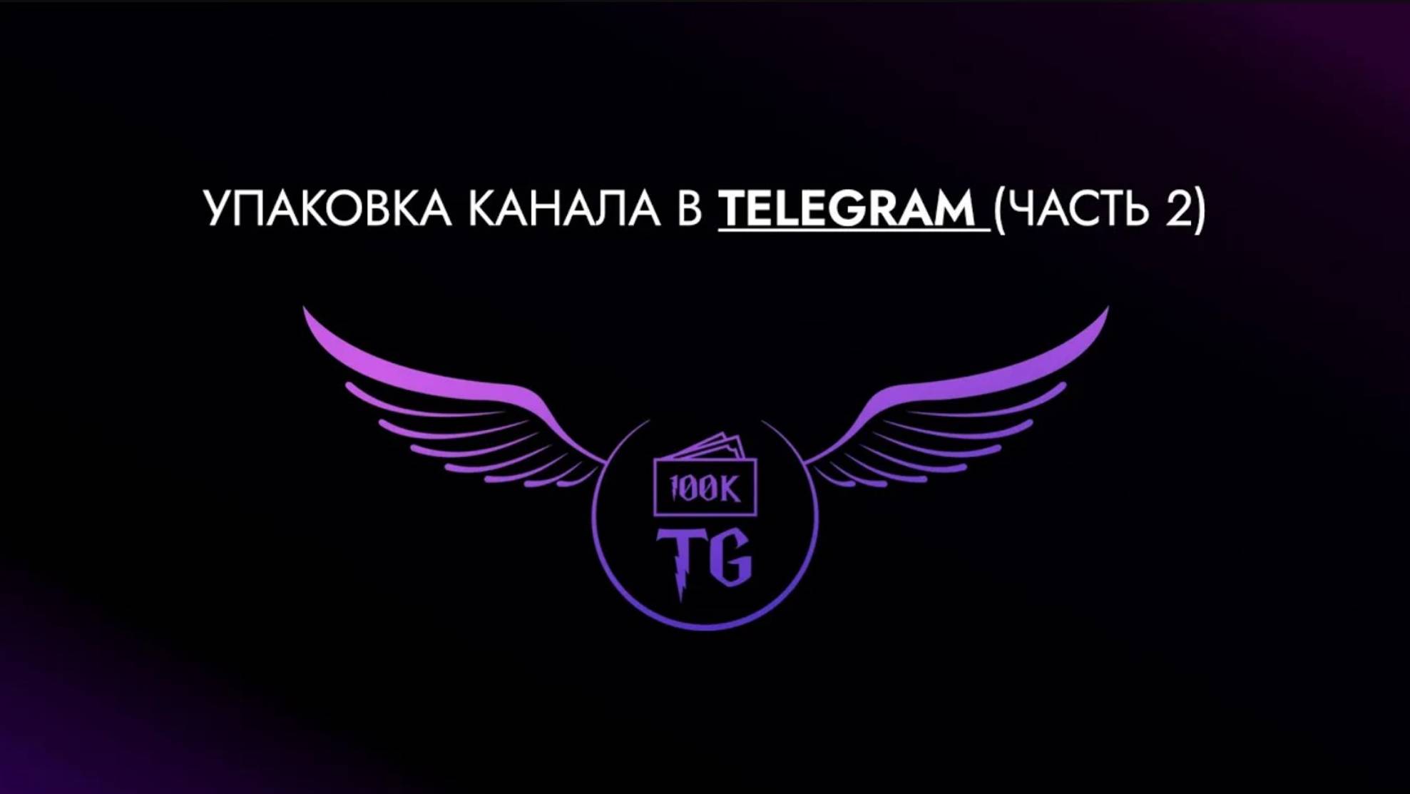 Урок _Упаковка Telegram канала_ (Часть 2) смотреть онлайн
