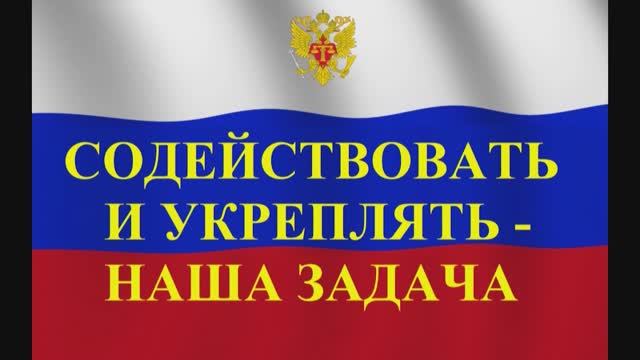 Содействовать и укреплять - наша задача.
