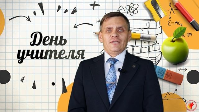 С ДНЁМ УЧИТЕЛЯ 2024 | С ДНЁМ РАБОТНИКА ОБРАЗОВАНИЕ | АКАДЕМИЯ ДЕТСТВА | ПОЗДРАВЛЯЕТ ЗИНОВЬЕВ С.Н. смотреть онлайн
