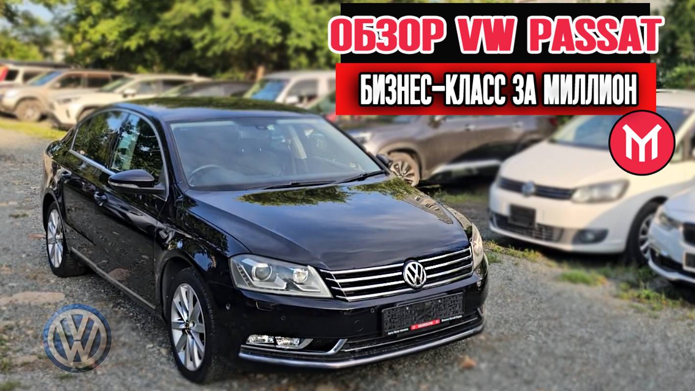 Обзор VW Passat бизнес-класс за миллион смотреть онлайн
