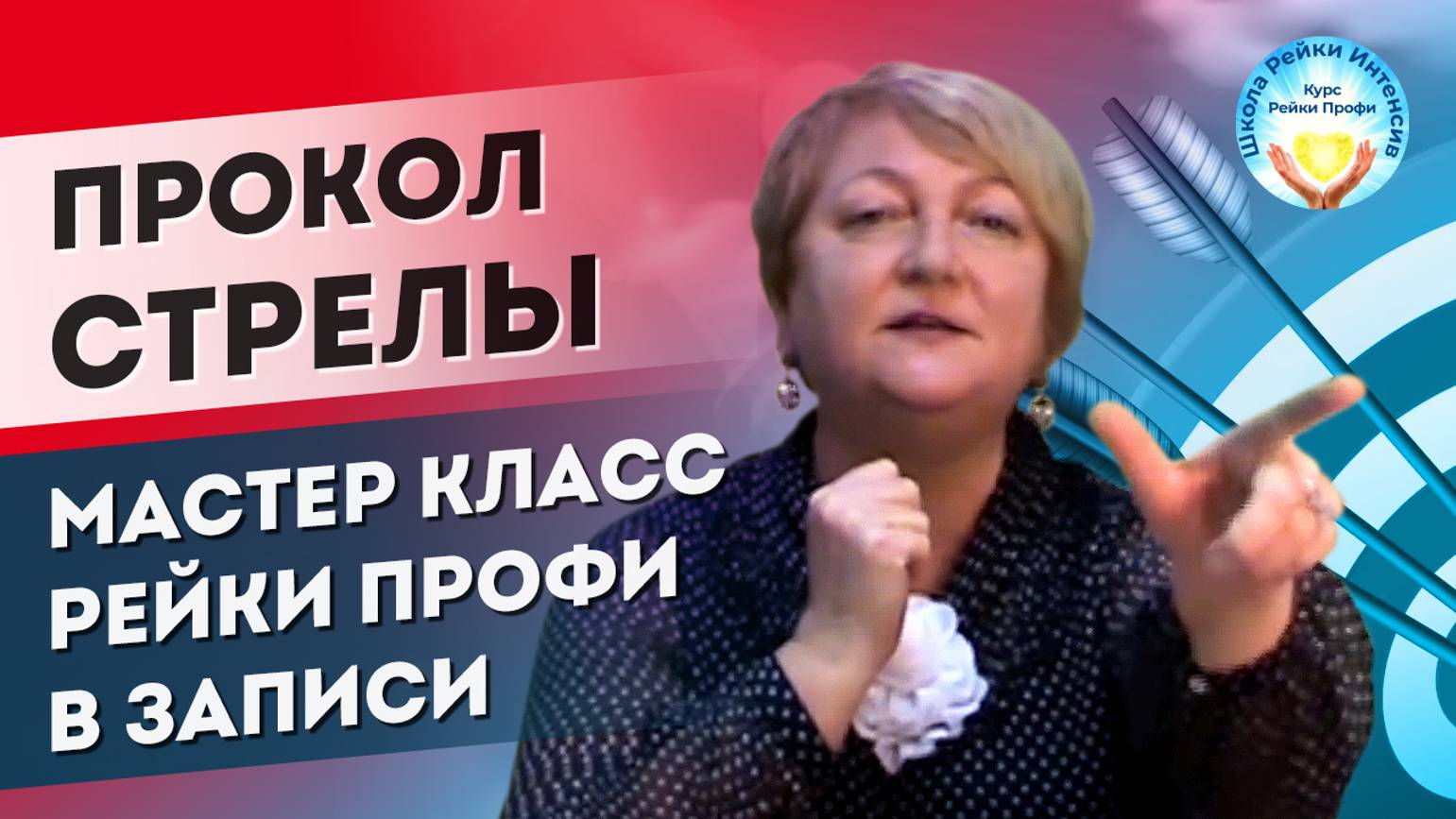 Мастер класс Рейки. Прокол стрелы. Энергетическое очищение от блоков. Мастер Рейки Татьяна Яшнова смотреть онлайн
