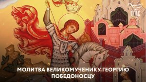 МОЛИТВА ВЕЛИКОМУЧЕНИКУ ГЕОРГИЮ ПОБЕДОНОСЦУ
