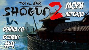 Shogun 2 Total War. Мори. Война со всеми. Легенда. #4