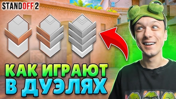 КАК ИГРАЮТ БРОНЗЫ И СИЛЬВЕРЫ В РЕЙТИНГОВЫХ ДУЭЛЯХ😂 (STANDOFF 2) смотреть онлайн