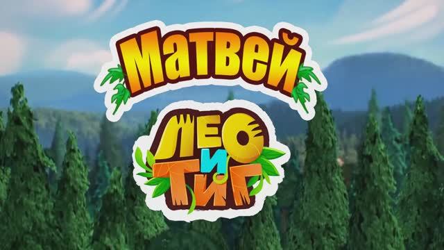 Матвей, Лео и Тиг. Слайд-шоу на заказ смотреть онлайн