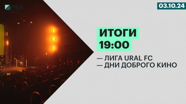 Лига Ural FC | Дни доброго кино