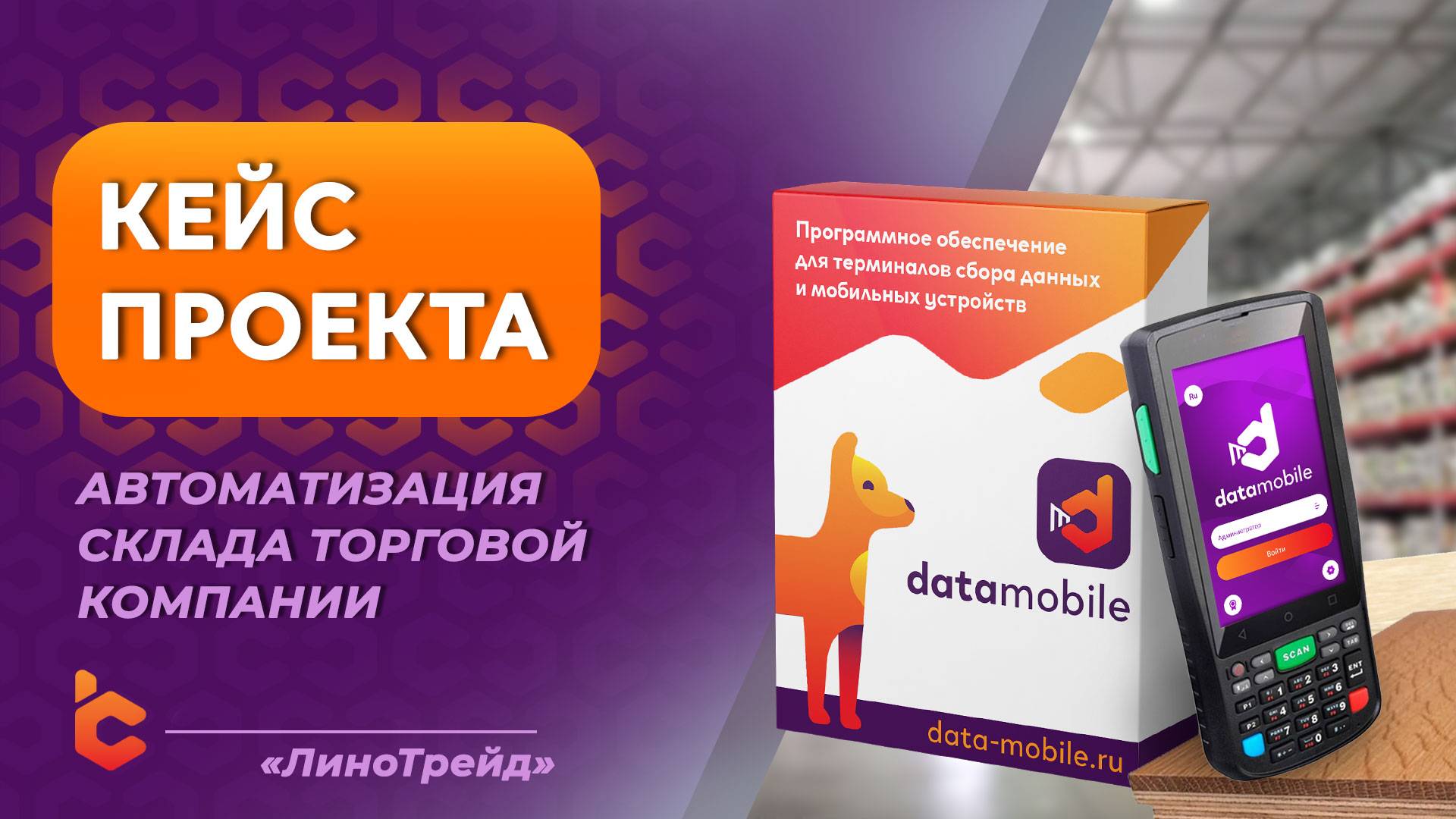 Автоматизация склада торговой компании «Линотрейд» смотреть онлайн