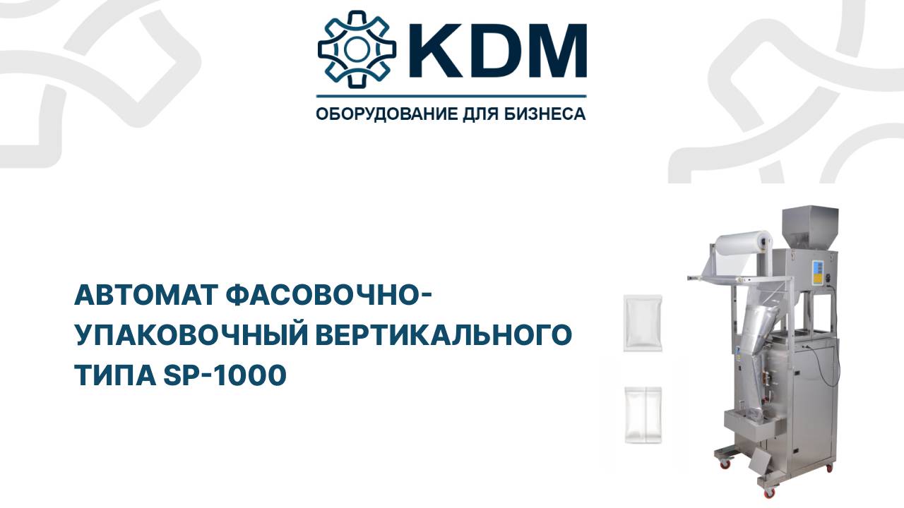 Автомат фасовочно-упаковочный вертикального типа SP-1000 смотреть онлайн
