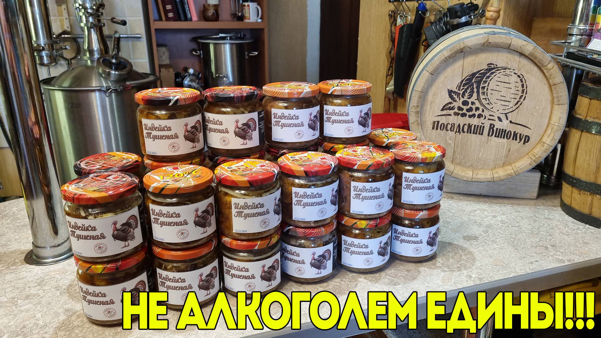 ПРОДУКЦИЯ ДЛЯ ФЕСТИВАЛЕЙ | НЕ АЛКОГОЛЕМ ЕДИНЫ | ПРАВИЛЬНАЯ ТУШЕНКА НА ПРАВИЛЬНОМ АВТОКЛАВЕ!!!