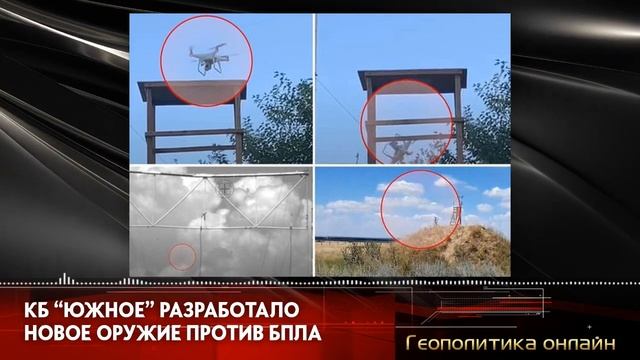 КБ "Южное" разработало новое оружие против БПЛА смотреть онлайн