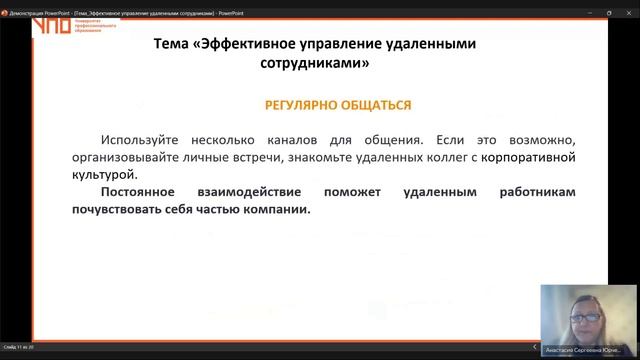 Запись. Тема. Эффективное управление удаленными сотрудниками (03.10.2024) смотреть онлайн