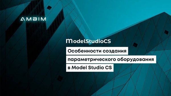 Особенности создания параметрического оборудования в Model Studio CS