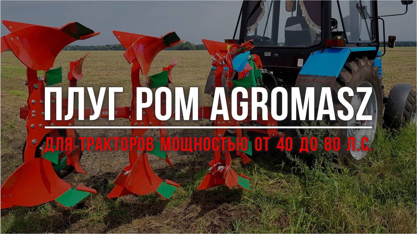 Плуг оборотный для МТЗ 82 AgroMasz POM 3 смотреть онлайн