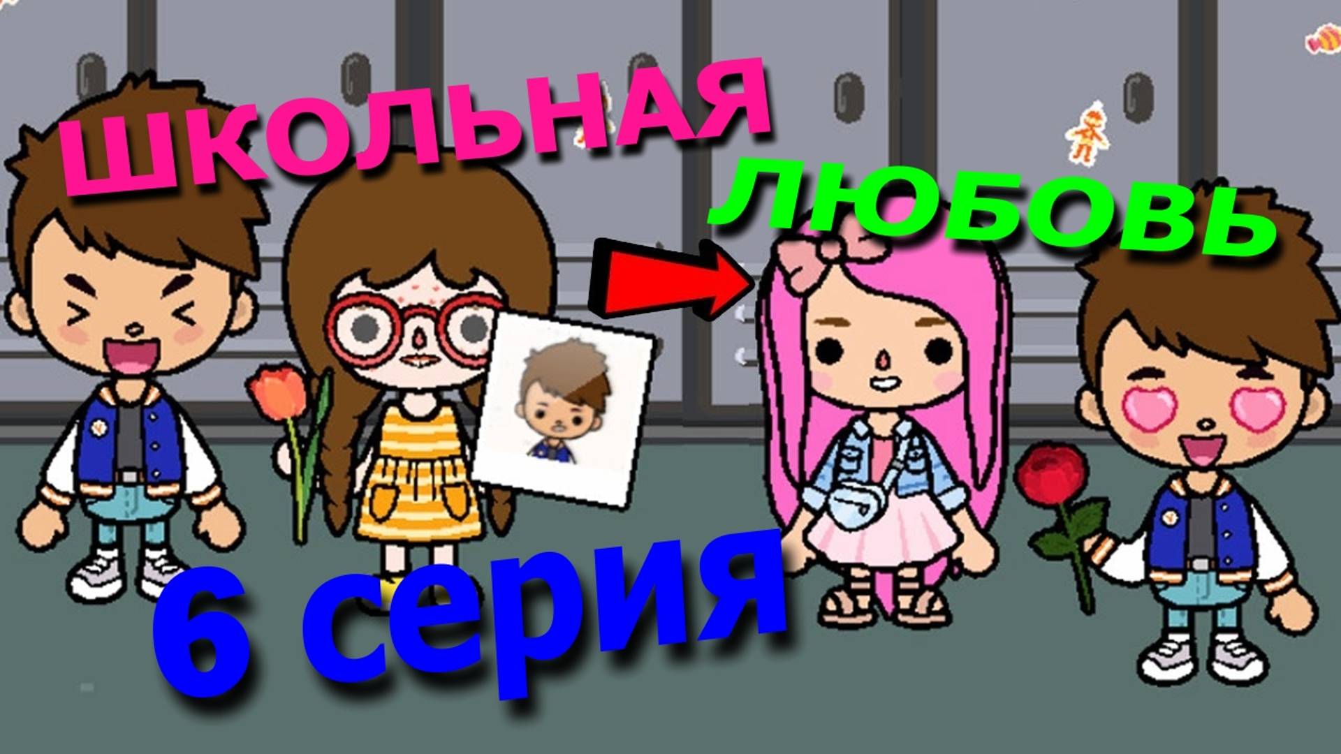 Школьная любовь 6 серия Тока Бока сериал 1 сезон