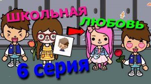 Школьная любовь 6 серия Тока Бока сериал 1 сезон