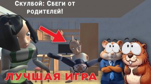 САМАЯ СТРАННАЯ ИГРА ПРО СКУЛБОЯ СБЕГИ ОТ РОДИТЕЛЕЙ... | SchoolBoy Runaway