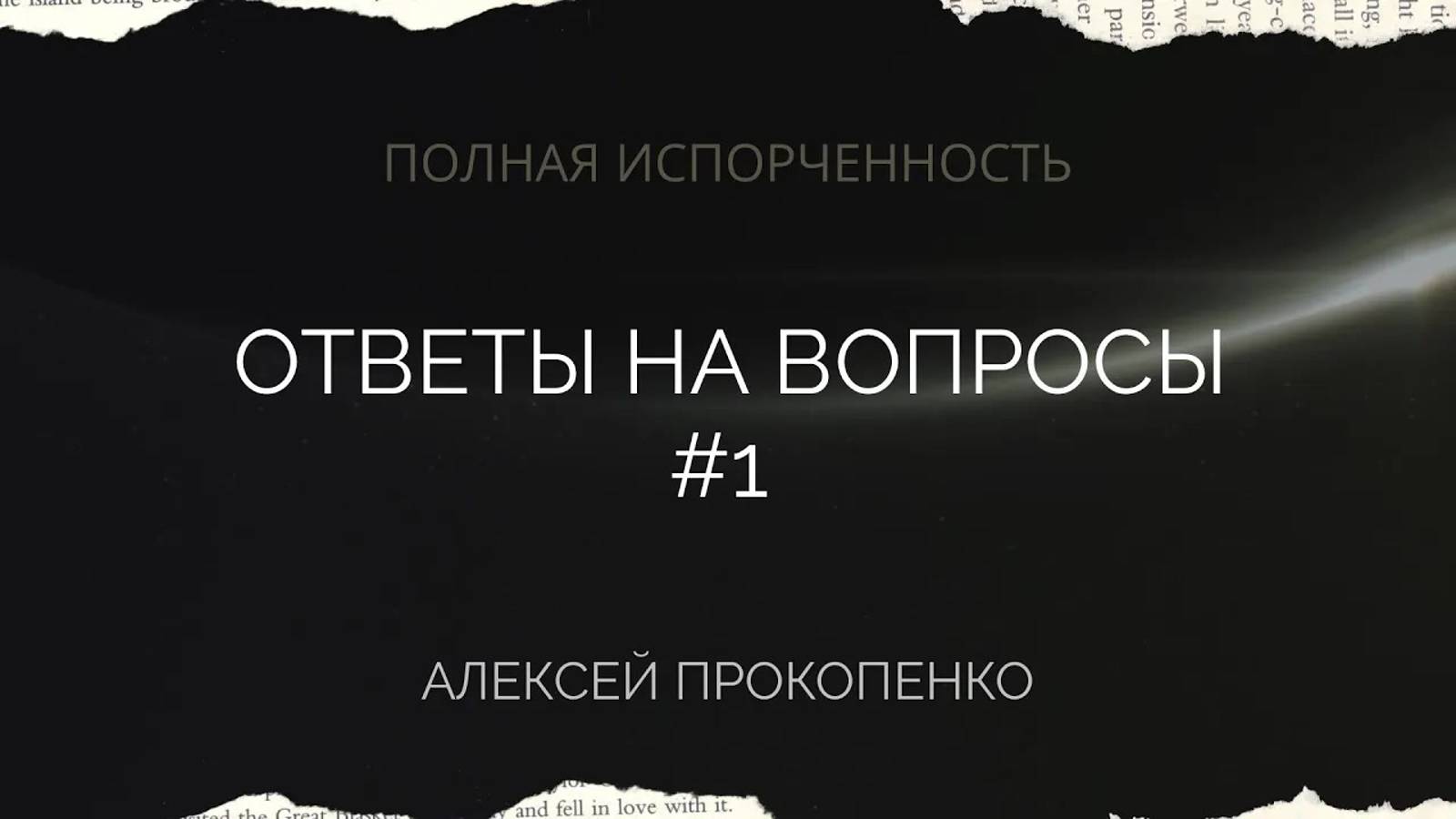11 - Полная испорченность ｜ Ответы на вопросы - 1 ｜ Алексей Прокопенко смотреть онлайн