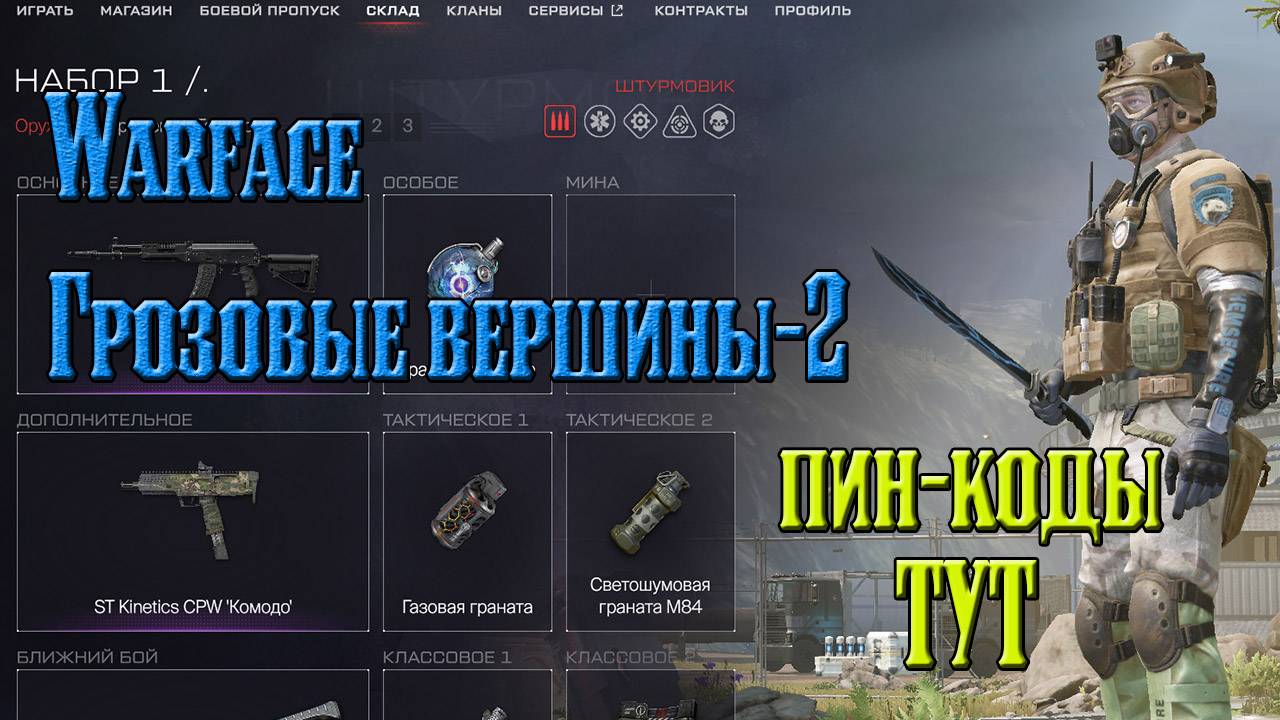 Warface Грозовые вершины2 смотреть онлайн