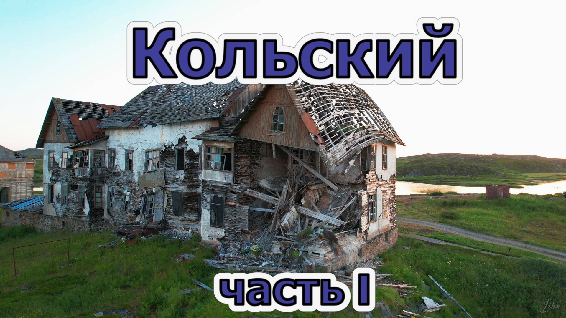Путешествие на мотоцикле на север. Москва - Дальние Зеленцы. смотреть онлайн