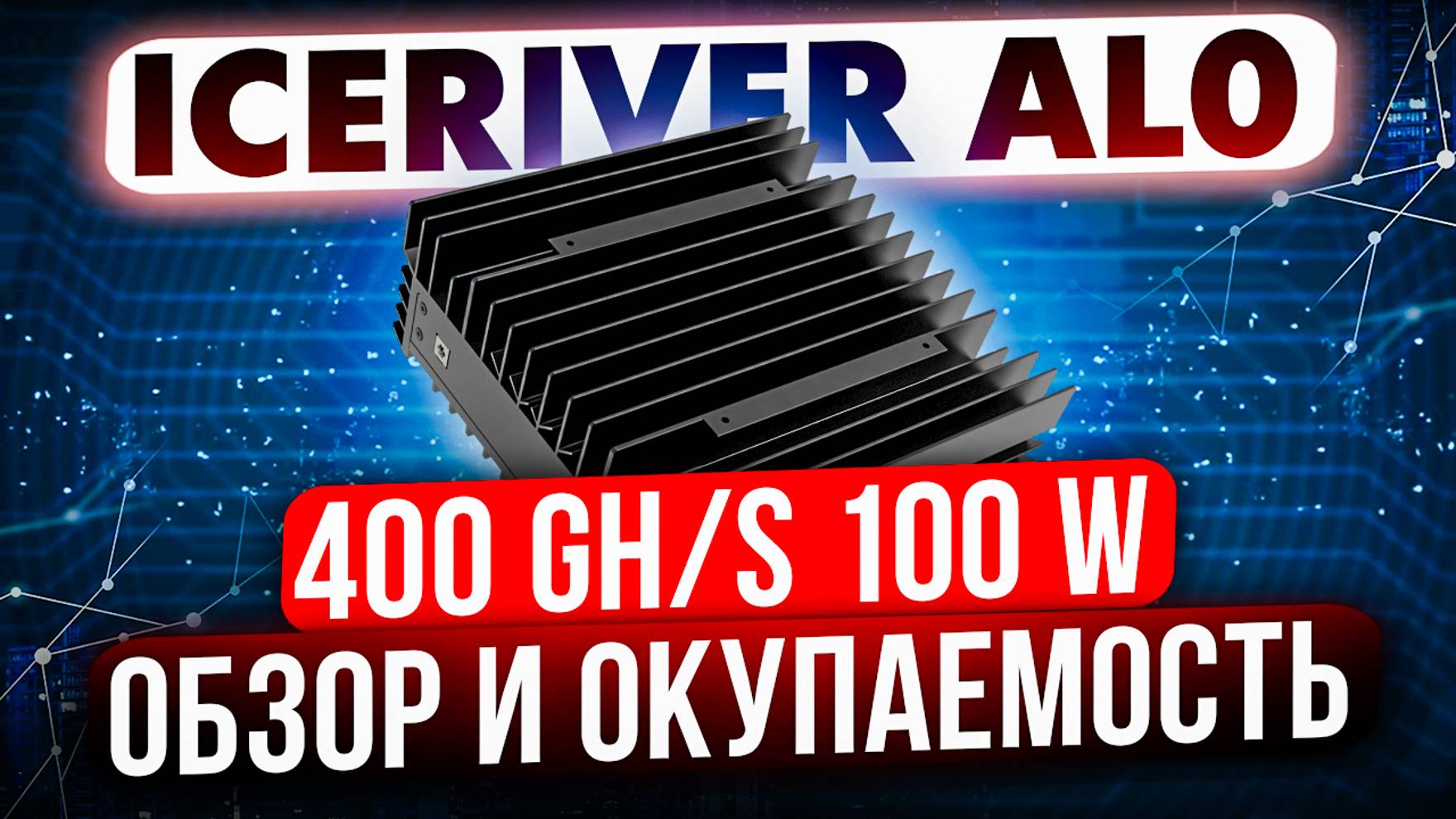 ICERIVER AL0 400GH | ПОЛНЫЙ ОБЗОР И ОКУПАЕМОСТЬ