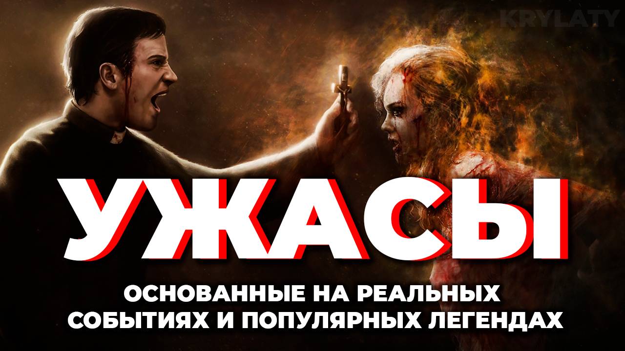 ФИЛЬМЫ УЖАСОВ ОСНОВАННЫЕ НА РЕАЛЬНЫХ СОБЫТИЯХ смотреть онлайн