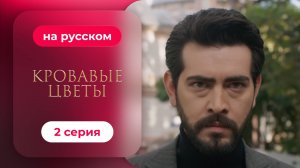 Сериал Кровавые цветы — 2 серия | Любимый турецкий сериал
