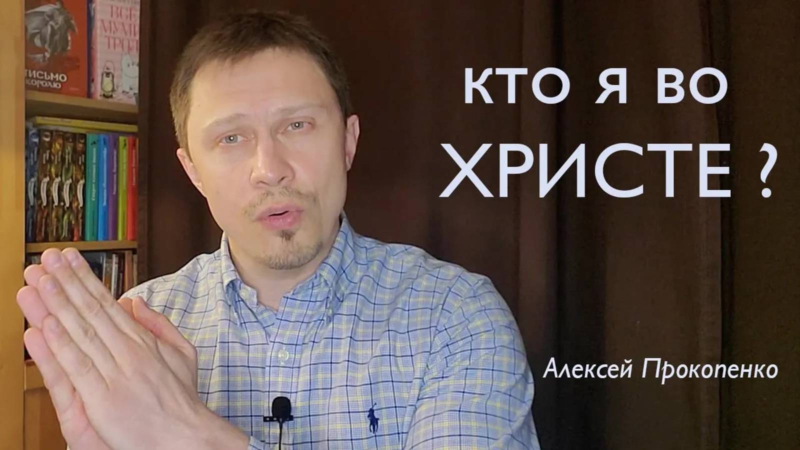 10 - Полная испорченность. Часть 10 ｜ Кто я во Христе ｜ Алексей Прокопенко смотреть онлайн